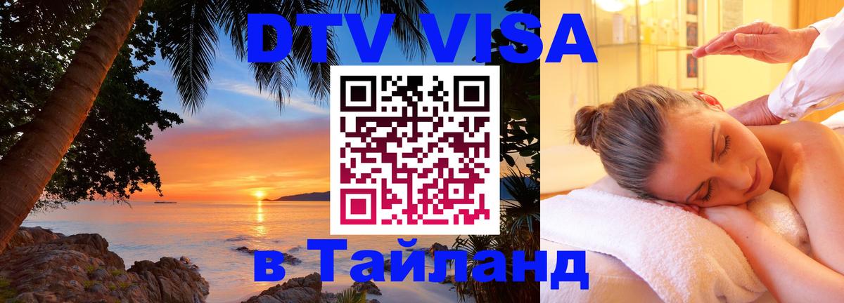 DTV виза Тайланд 