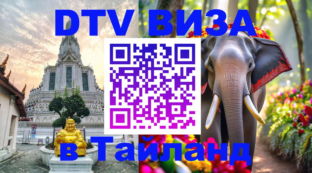 DTV Visa Thailand — прайс и условия, виза без дополнительных документов - 19.11.2025 